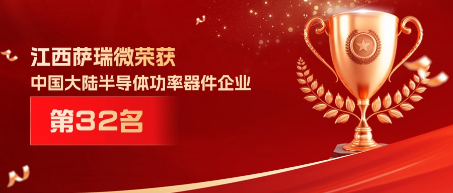 喜报 | 江西公海jcjc微荣获中国大陆半导体功率器件企业第32名